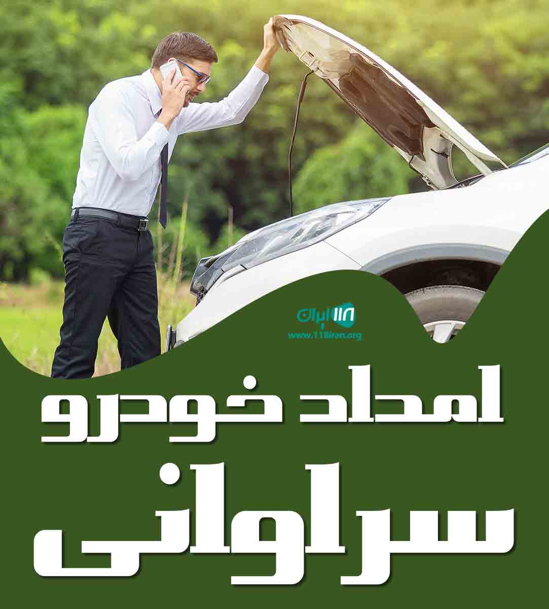امداد خودرو سراوانی در مینودشت