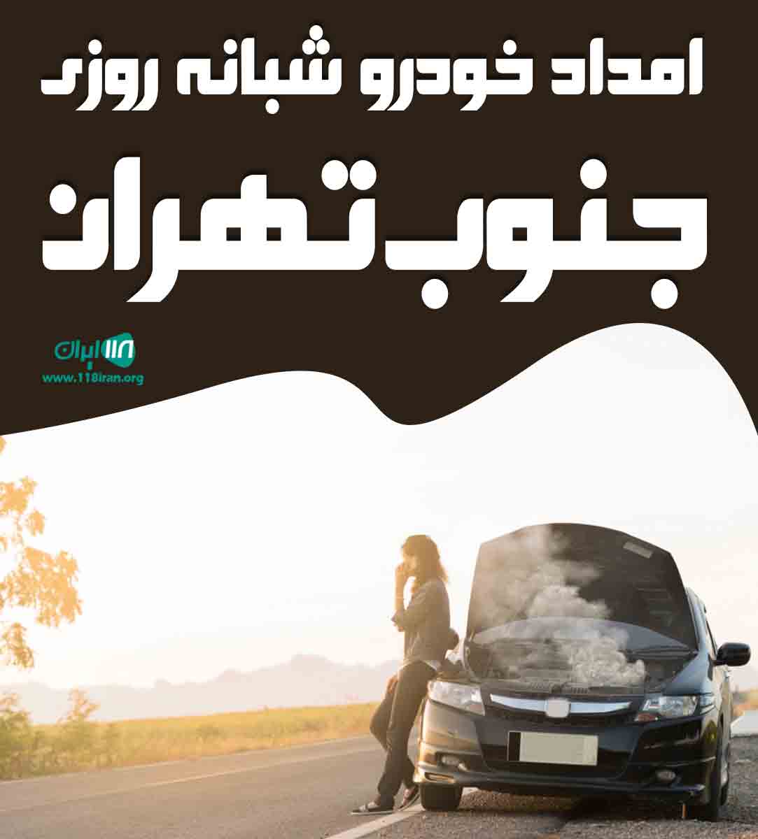 امداد خودرو شبانه روزی جنوب تهران در تهران امداد خودرو شبانه روزی جنوب تهران در تهران
