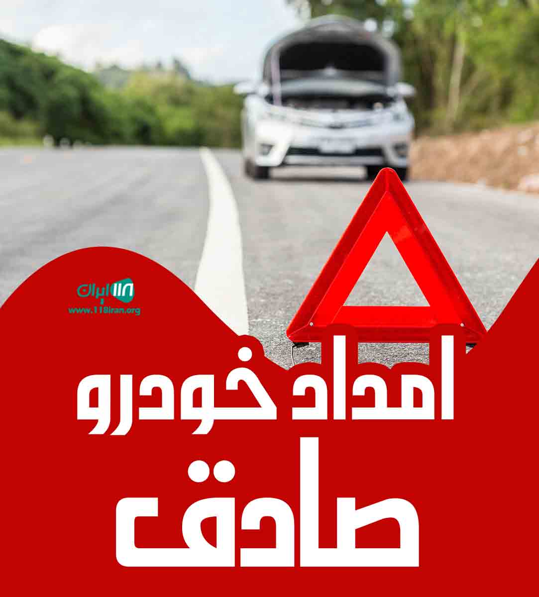 امداد خودرو صادق در کنارتخته فارس