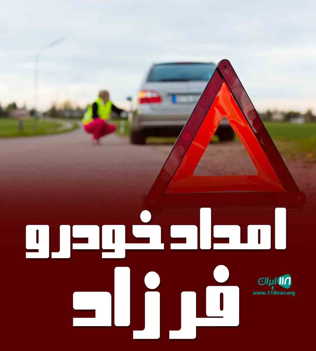 امداد خودرو فرزاد در لرستان