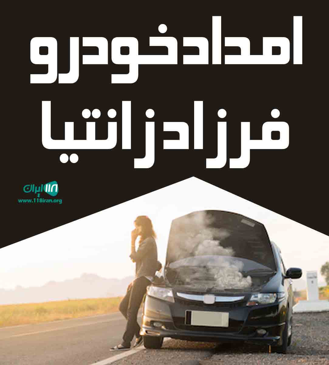 امداد خودرو فرزاد زانتیا در تهران امداد خودرو فرزاد زانتیا در تهران
