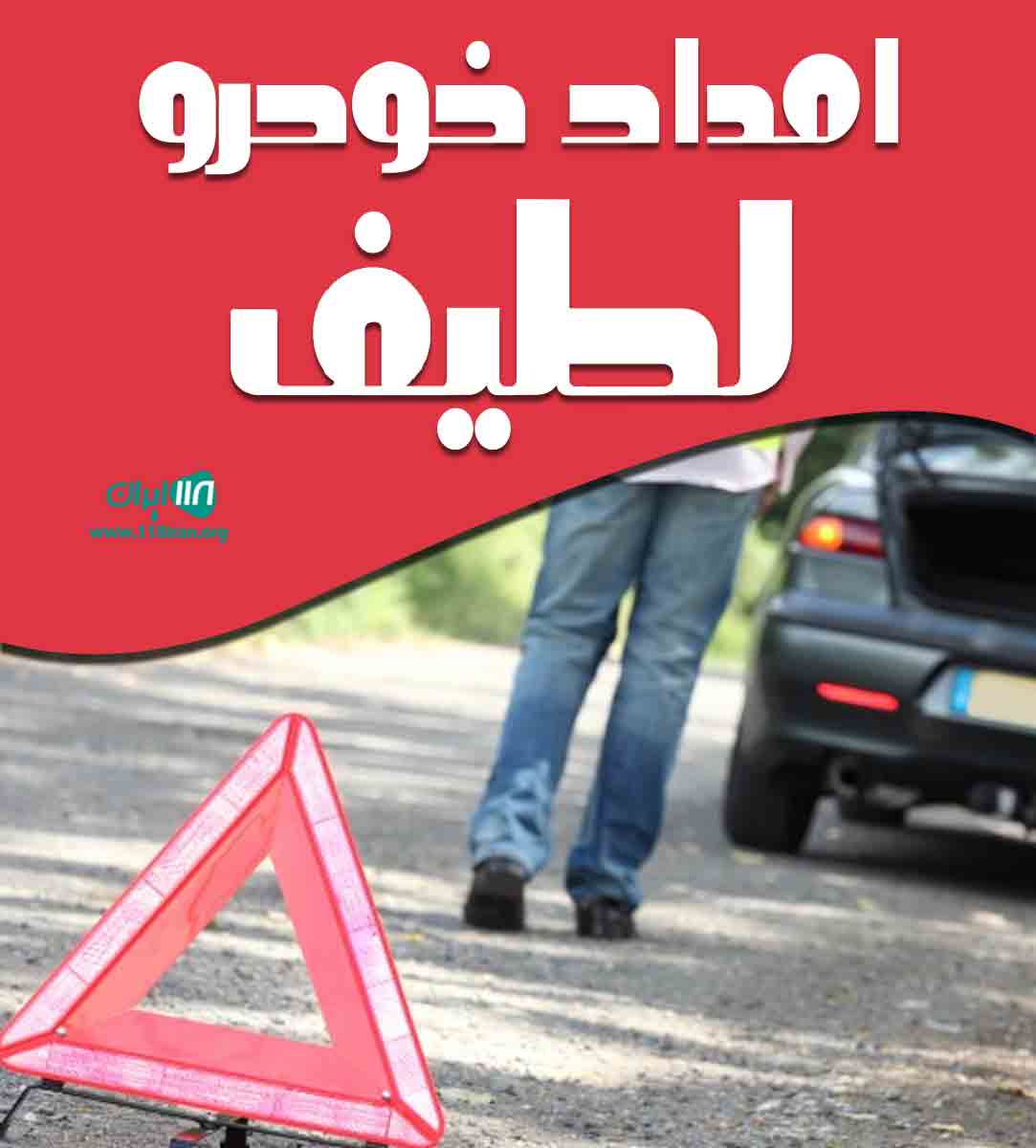 امداد خودرو لطیف در سنندج امداد خودرو لطیف در سنندج