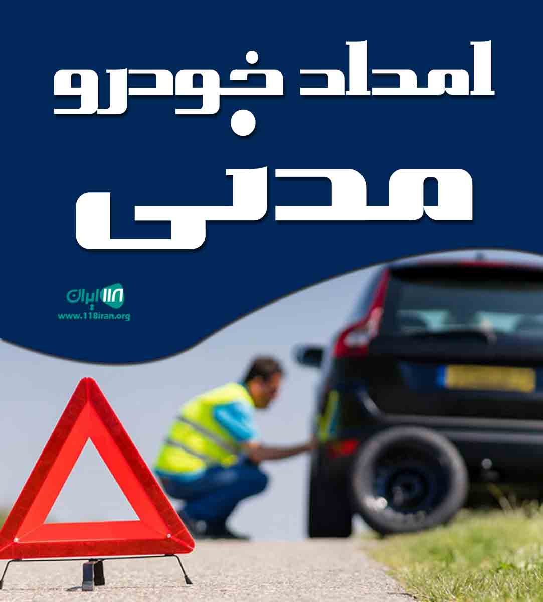 امداد خودرو مدنی در تنکابن امداد خودرو مدنی در تنکابن