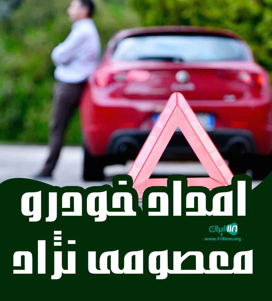 امداد خودرو معصومی نژاد در مشهد