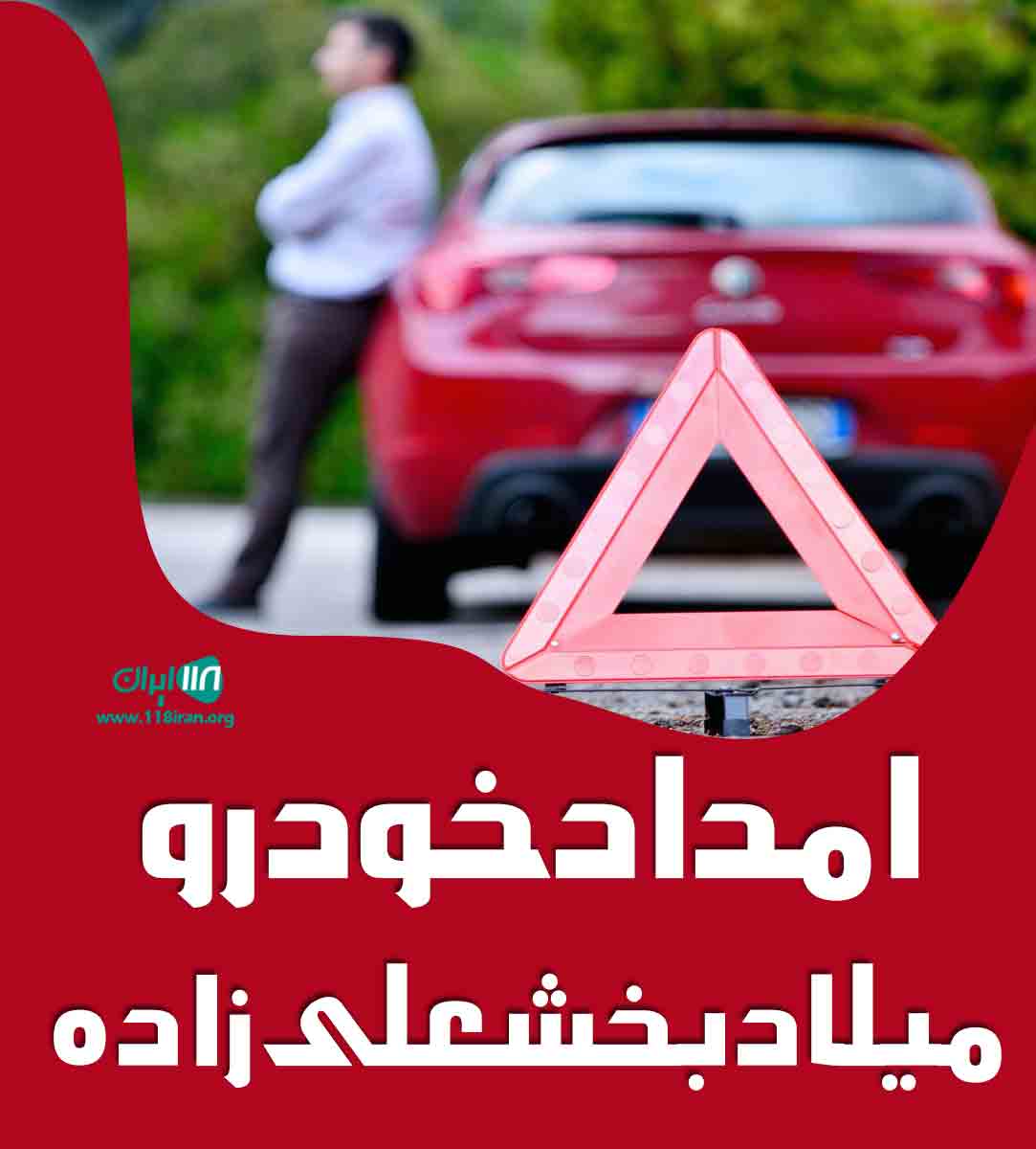 امداد خودرو میلاد بخشعلی زاده در رشت