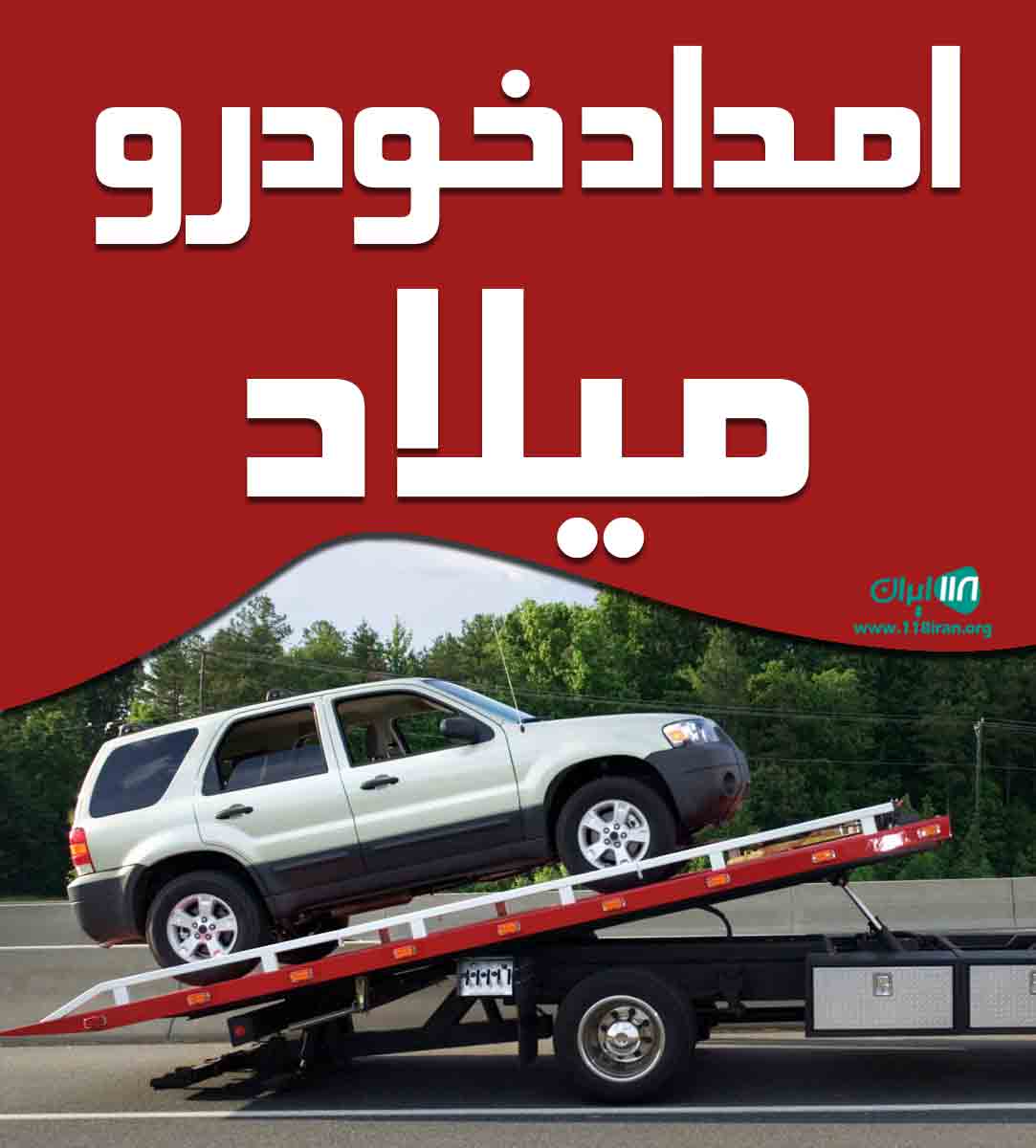 امداد خودرو میلاد در سوادکوه