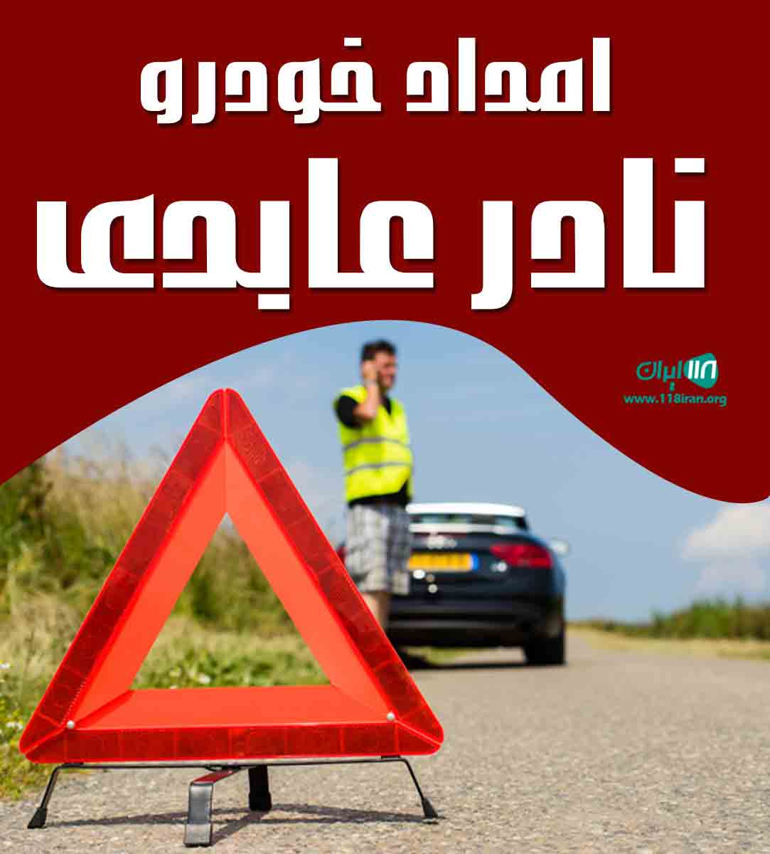 امداد خودرو نادر عابدی در اردبیل امداد خودرو نادر عابدی در اردبیل