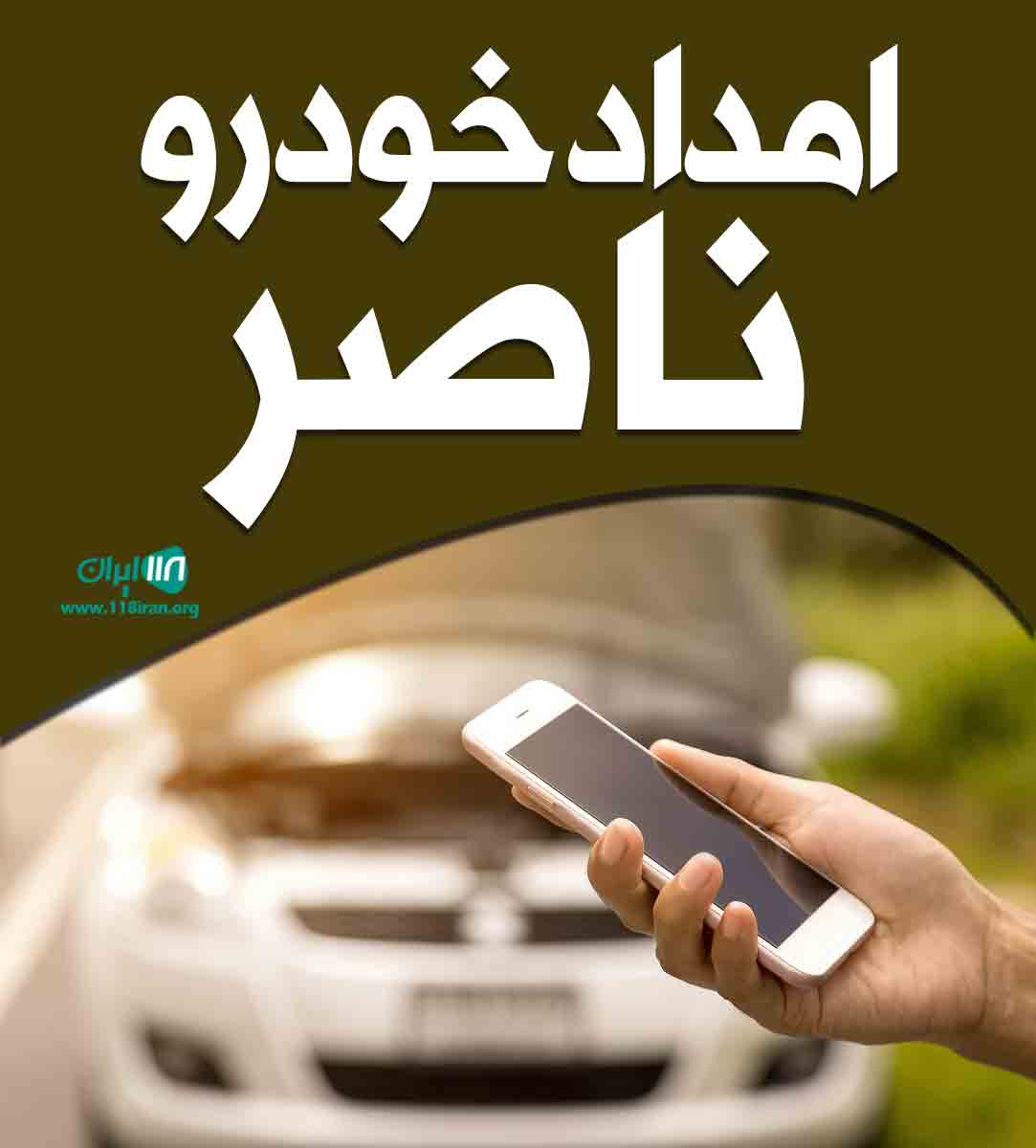 امداد خودرو ناصر در گرگان