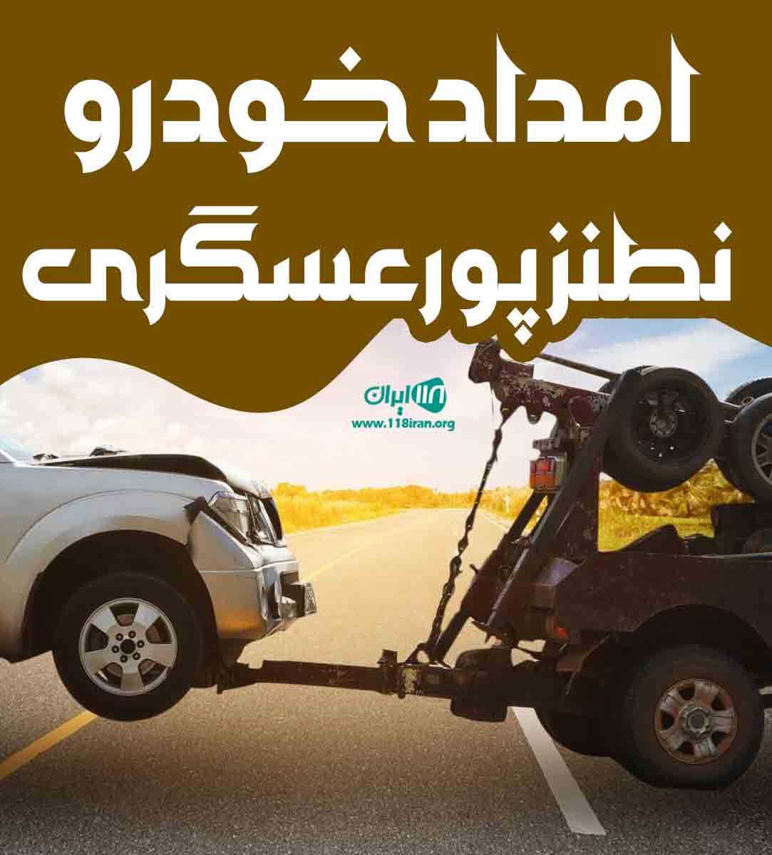 امداد خودرو نطنز پورعسگری در نطنز