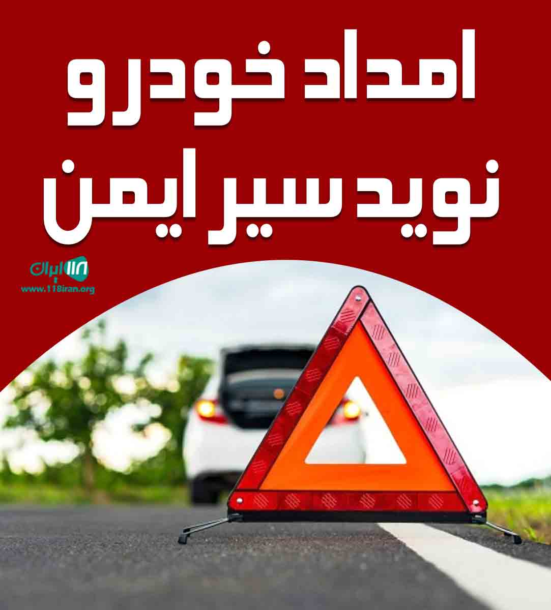 امداد خودرو نوید سیر ایمن در تبریز