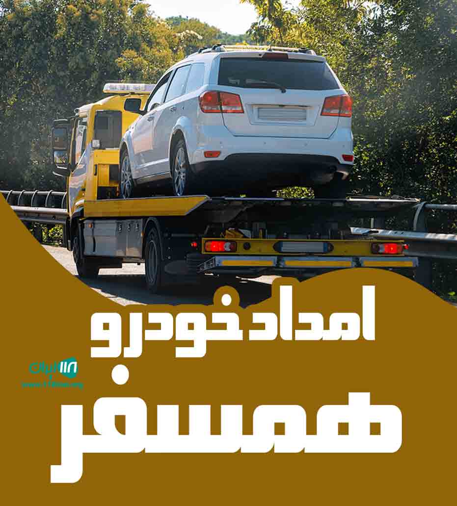 امداد خودرو همسفر در کرمان امداد خودرو همسفر در کرمان