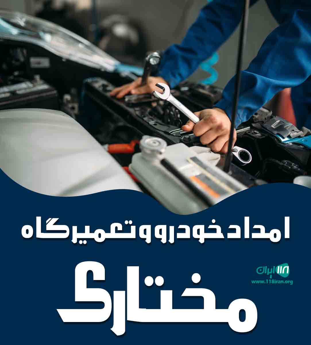 امداد خودرو و تعمیرگاه مختاری در میبد یزد
