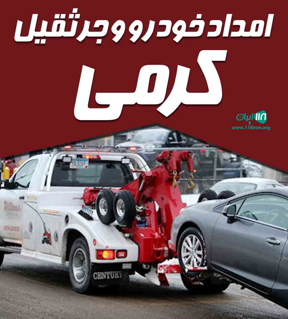 امداد خودرو و جرثقیل کرمی در بروجن