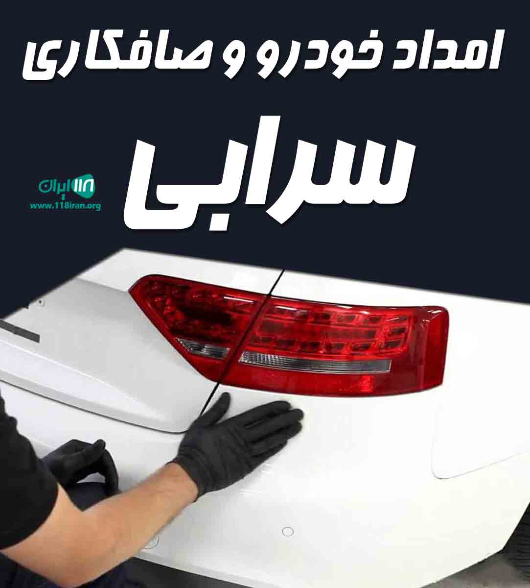 امداد خودرو و صافکاری سرابی در اسفراین