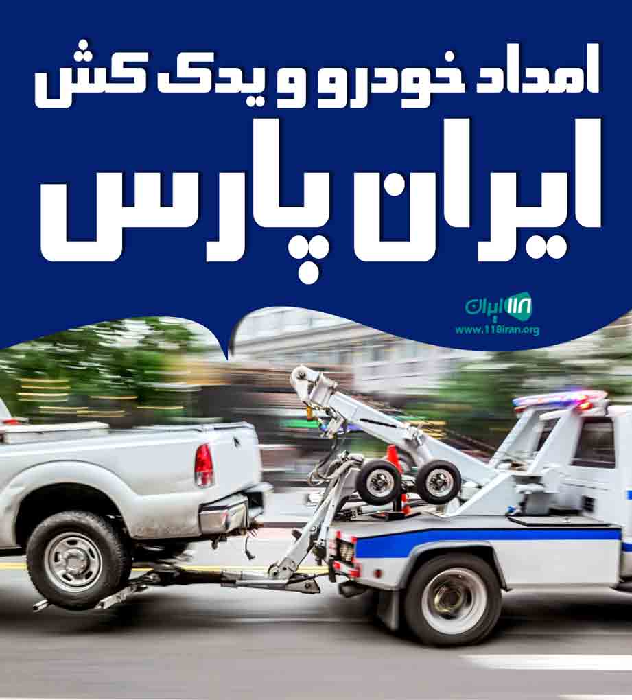 امداد خودرو و یدک کش ایران پارس در مشهد