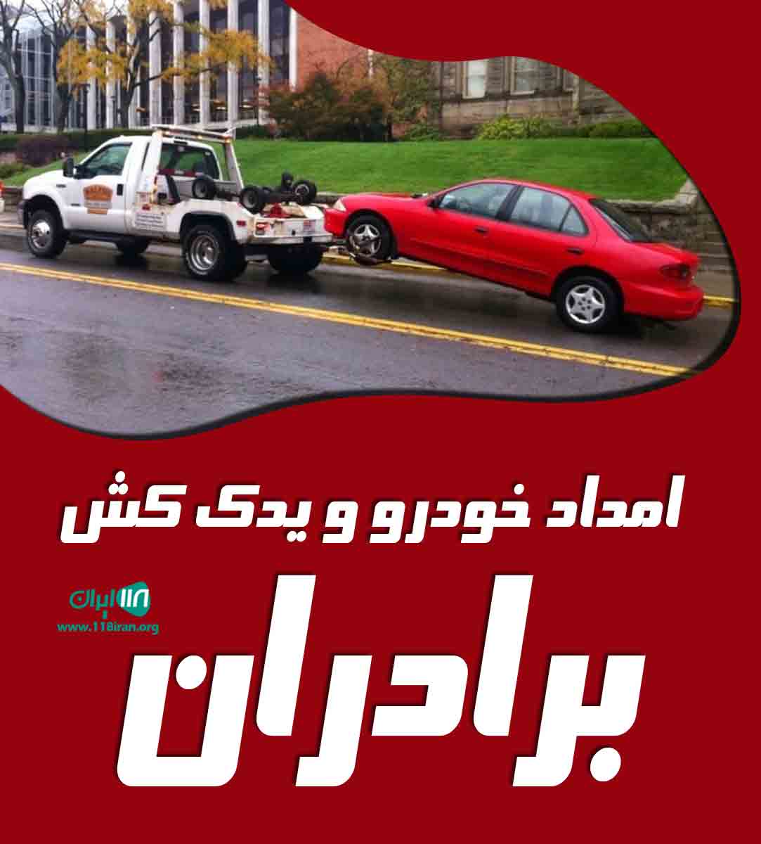 امداد خودرو و یدک کش برادران در کرج