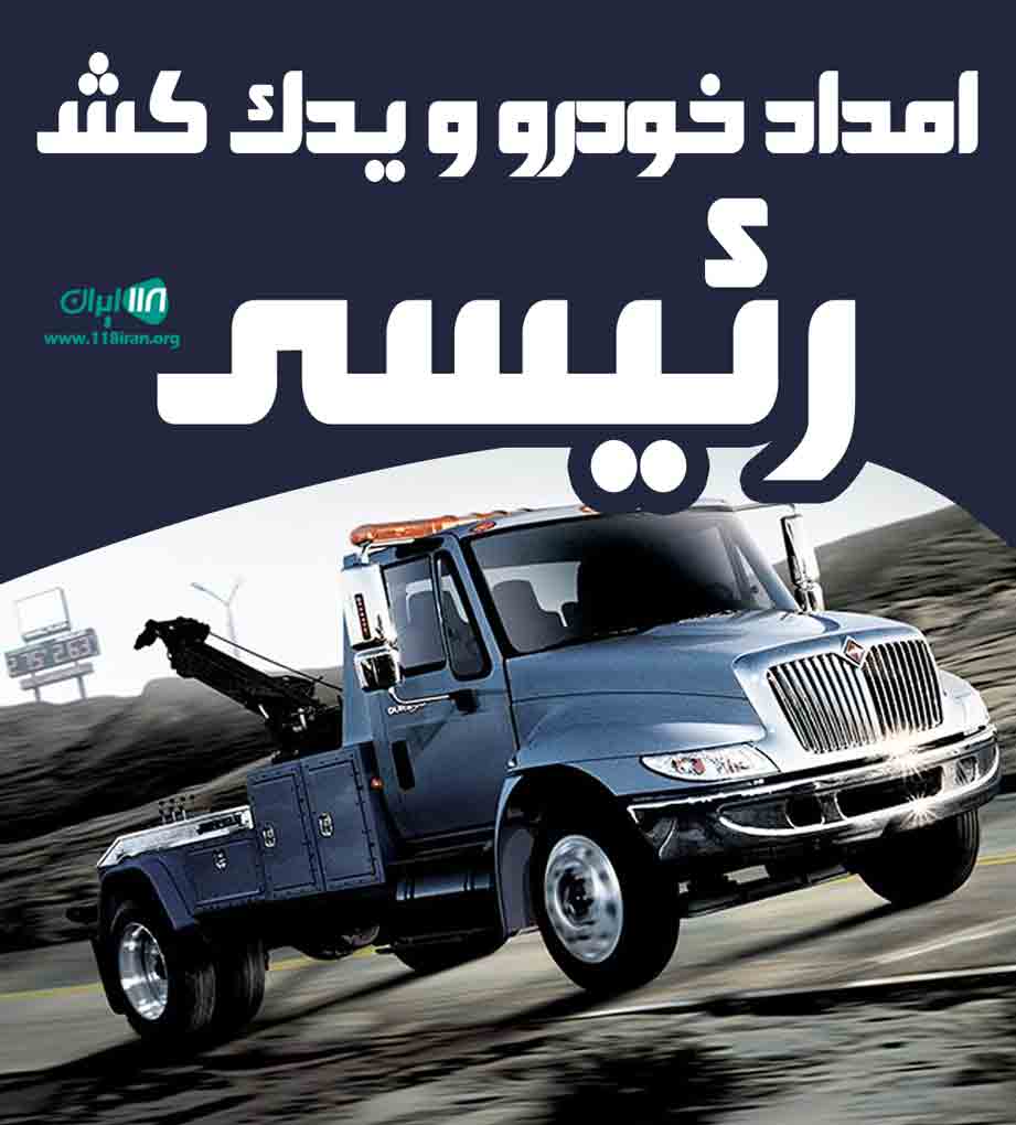 امداد خودرو و یدک کش رئیسی در کاشان
