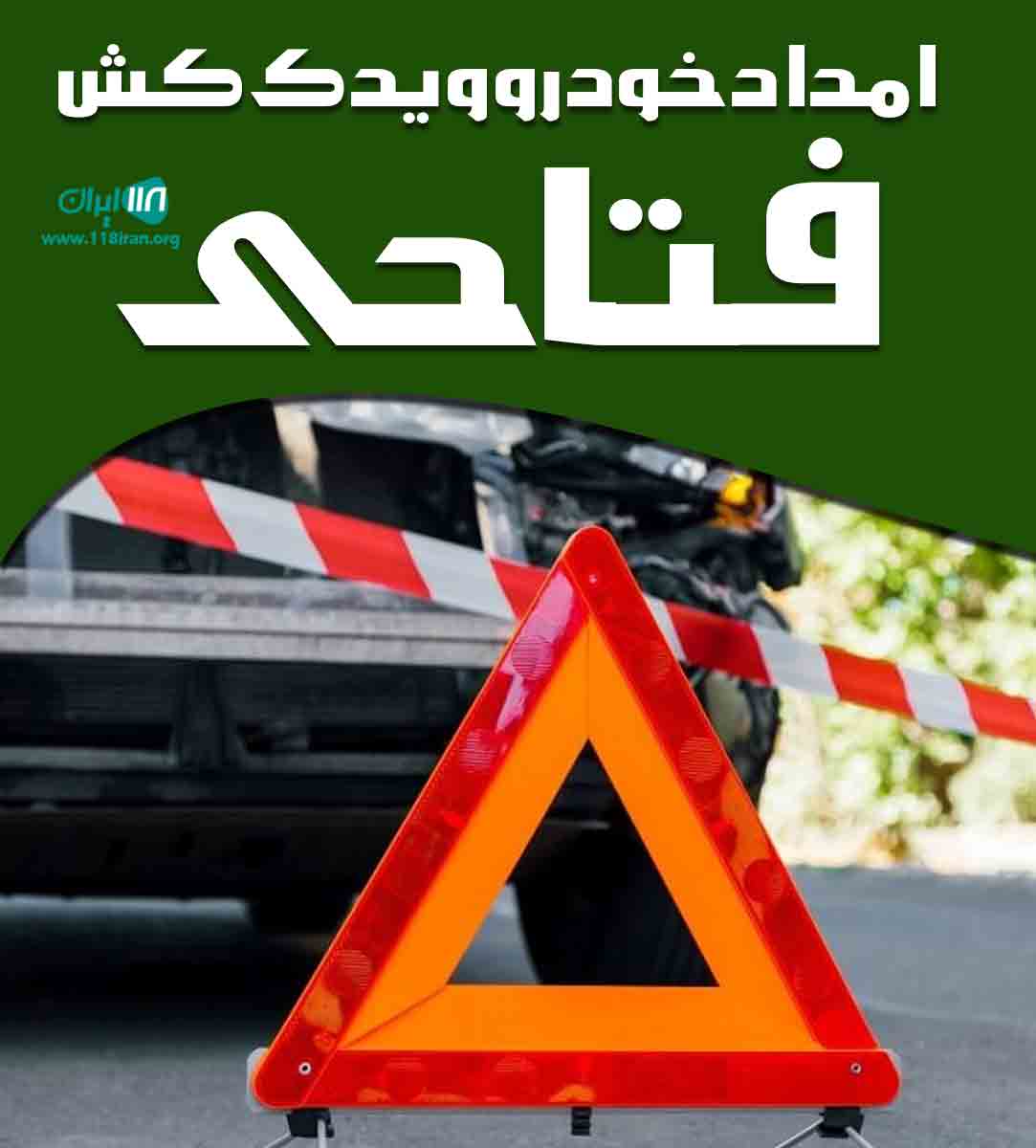 امداد خودرو و یدک کش فتاحی در رباط کریم