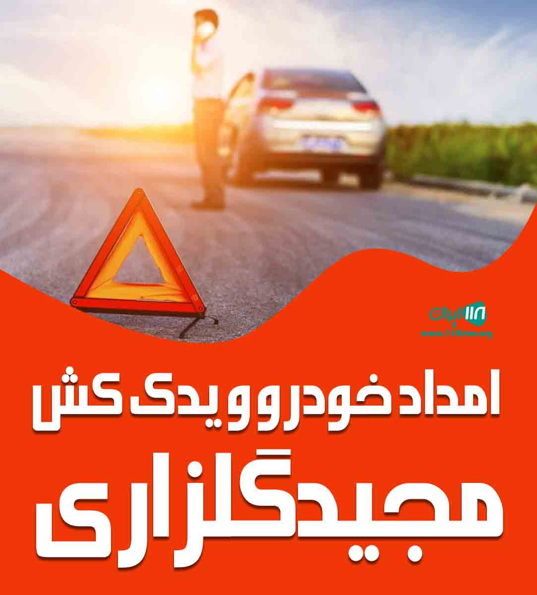 امداد خودرو و یدک کش مجید گلزاری در پرند امداد خودرو و یدک کش مجید گلزاری در پرند
