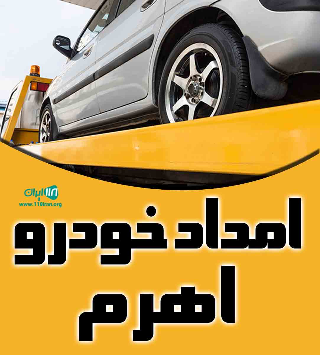 امداد خودرو اهرم در بوشهر خورموج