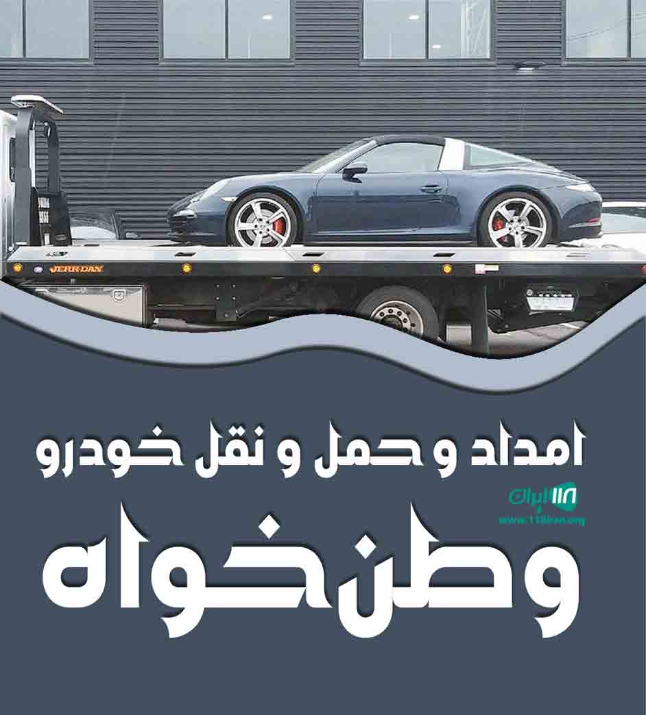 امداد و حمل و نقل خودرو وطن خواه در تهران شهریار امداد و حمل و نقل خودرو وطن خواه در تهران شهریار