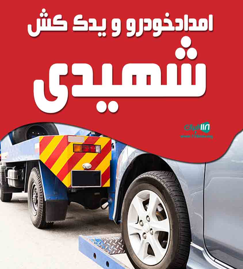 امدادخودرو و یدک کش شهیدی در بجنورد