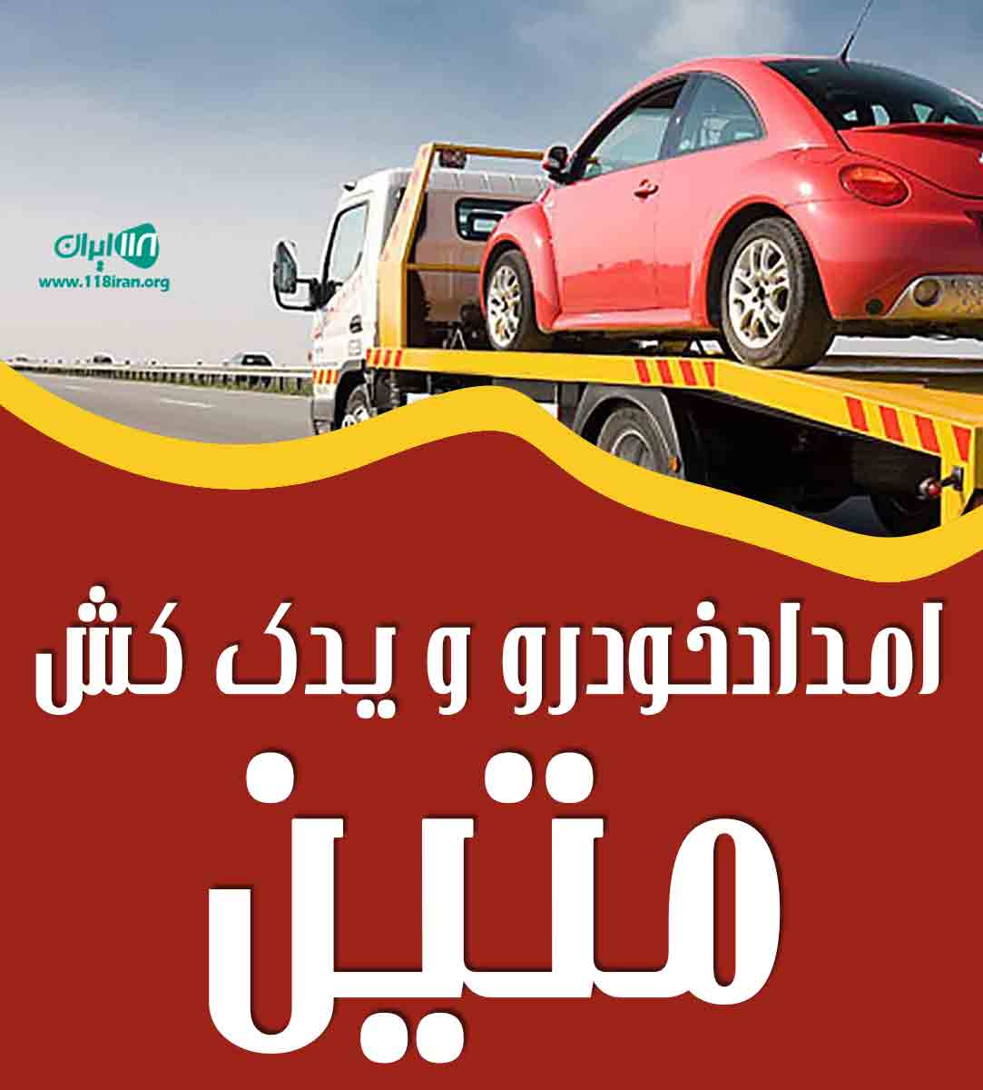 امدادخودرو و یدک کش متین در کرمان امدادخودرو و یدک کش متین در کرمان
