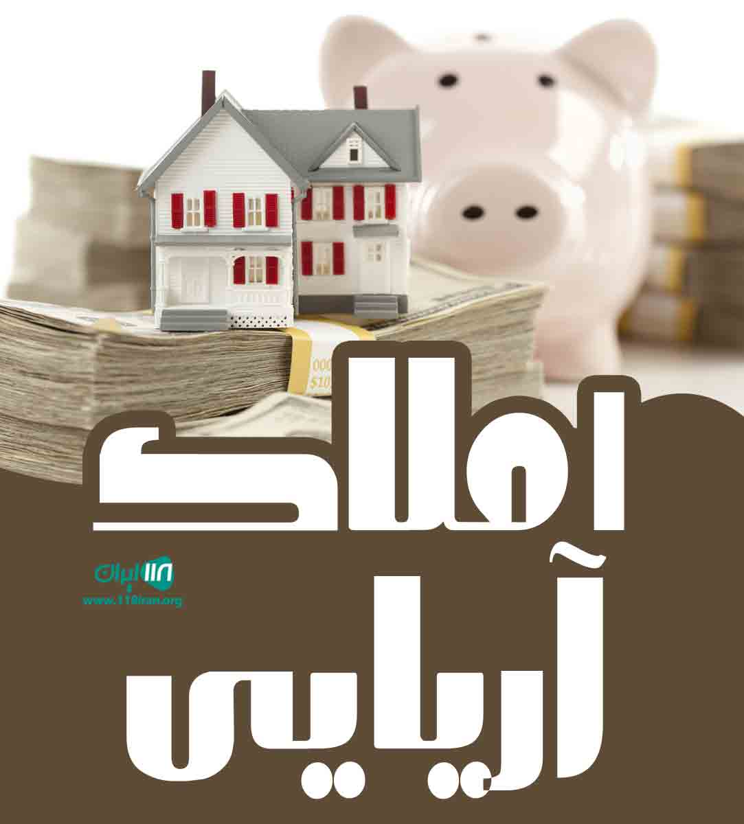 املاک آریایی در کرج املاک آریایی در کرج