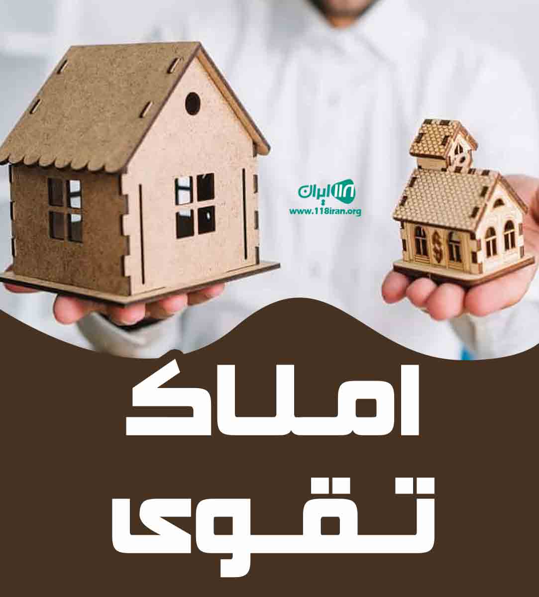 املاک تقوی در رشت