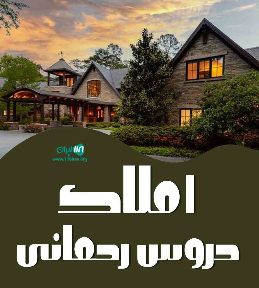 املاک دروس رحمانی در تهران املاک دروس رحمانی در تهران
