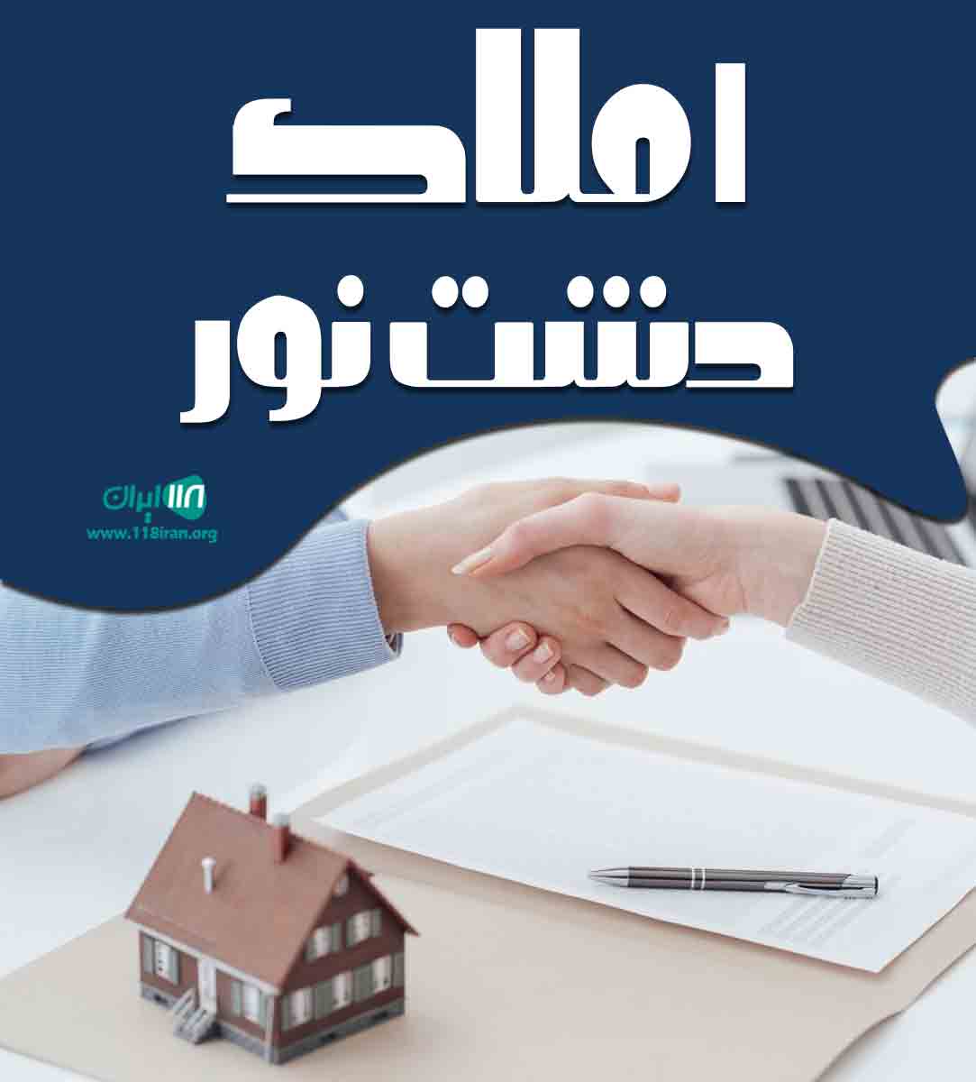 املاک دشت نور در چمستان