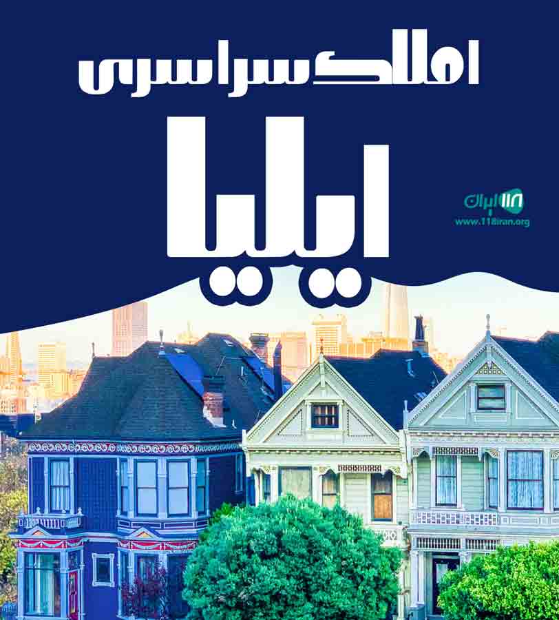 املاک سراسری ایلیا در مشهد