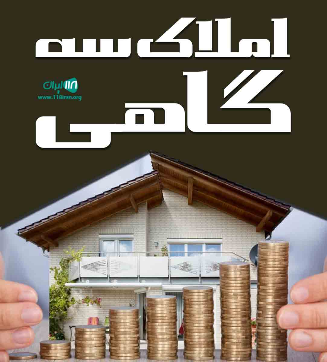 املاک سه گاهی در کرج املاک سه گاهی در کرج