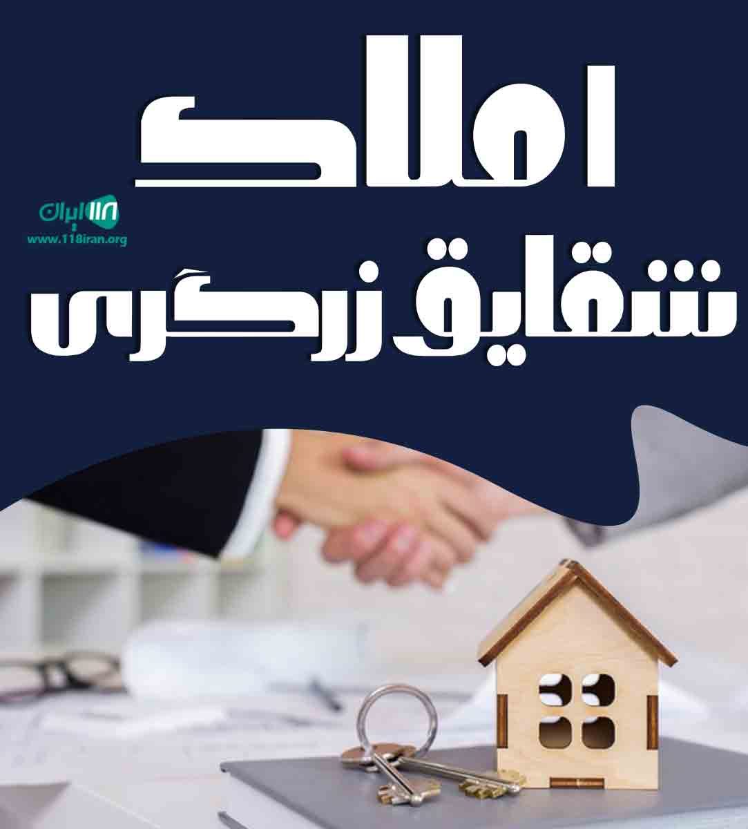 املاک شقایق زرگری در شیراز املاک شقایق زرگری در شیراز