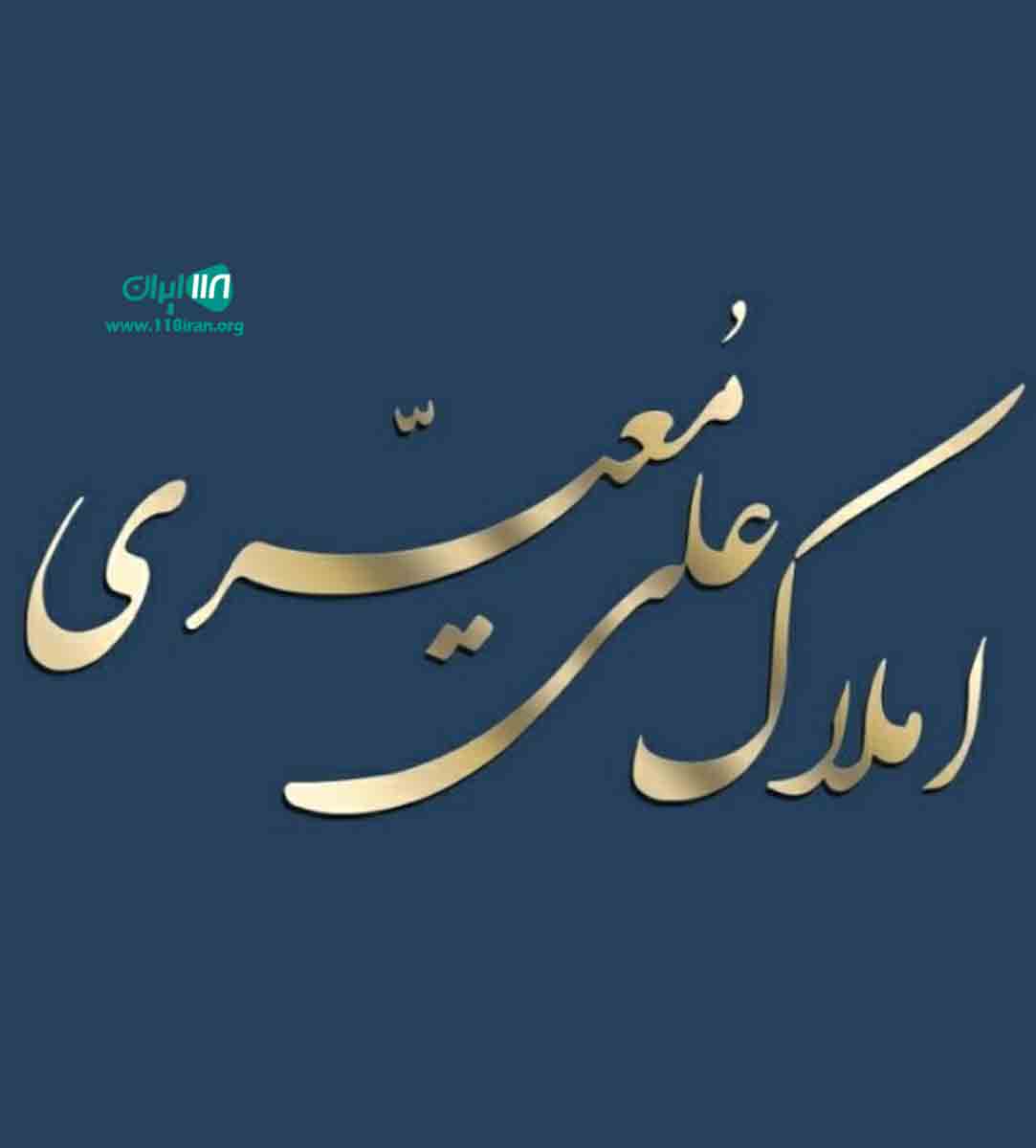 املاک علی معیری در تهران املاک علی معیری در تهران