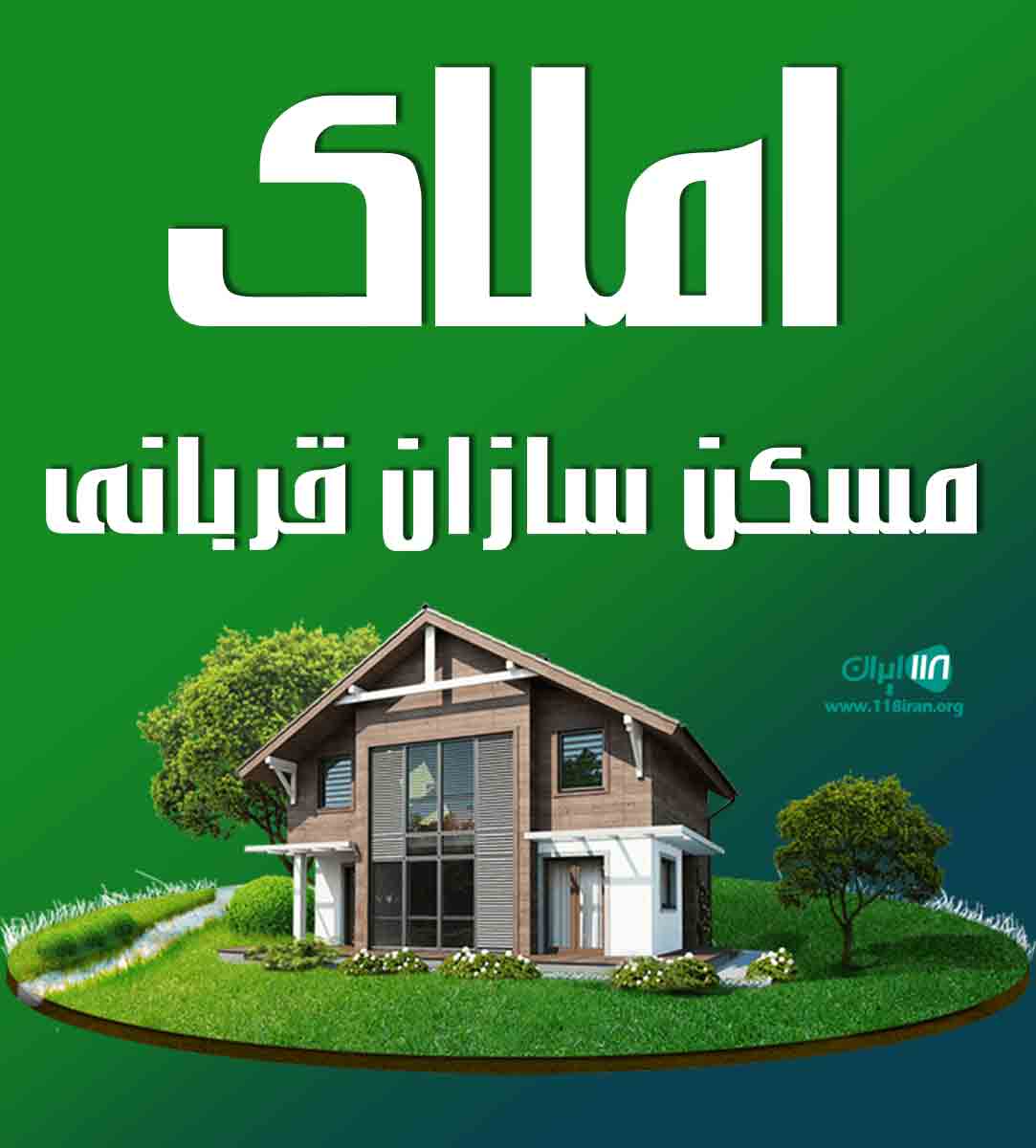 املاک مسکن سازان قربانی در شهریار املاک مسکن سازان قربانی در شهریار