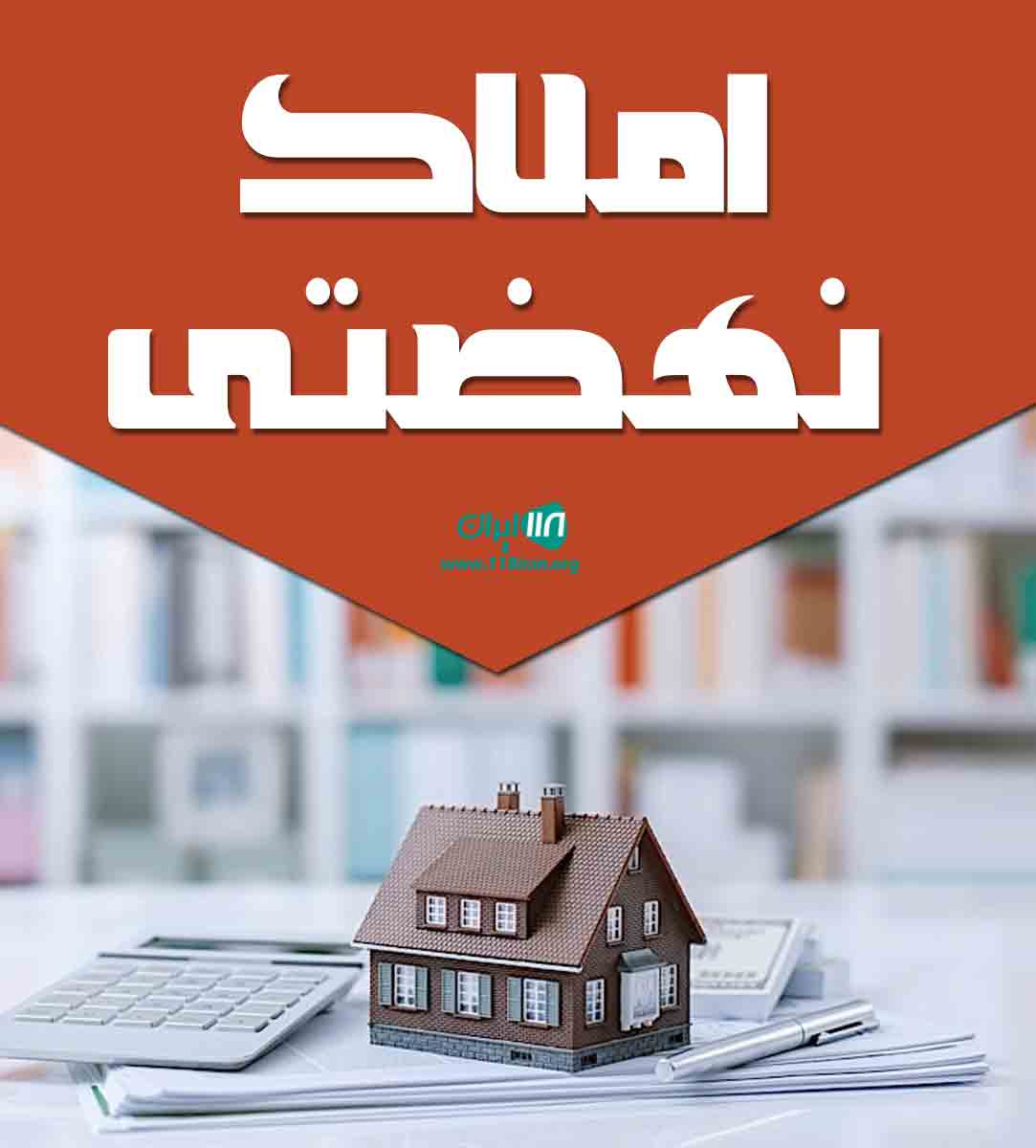 املاک نهضتی در شفت املاک نهضتی در شفت