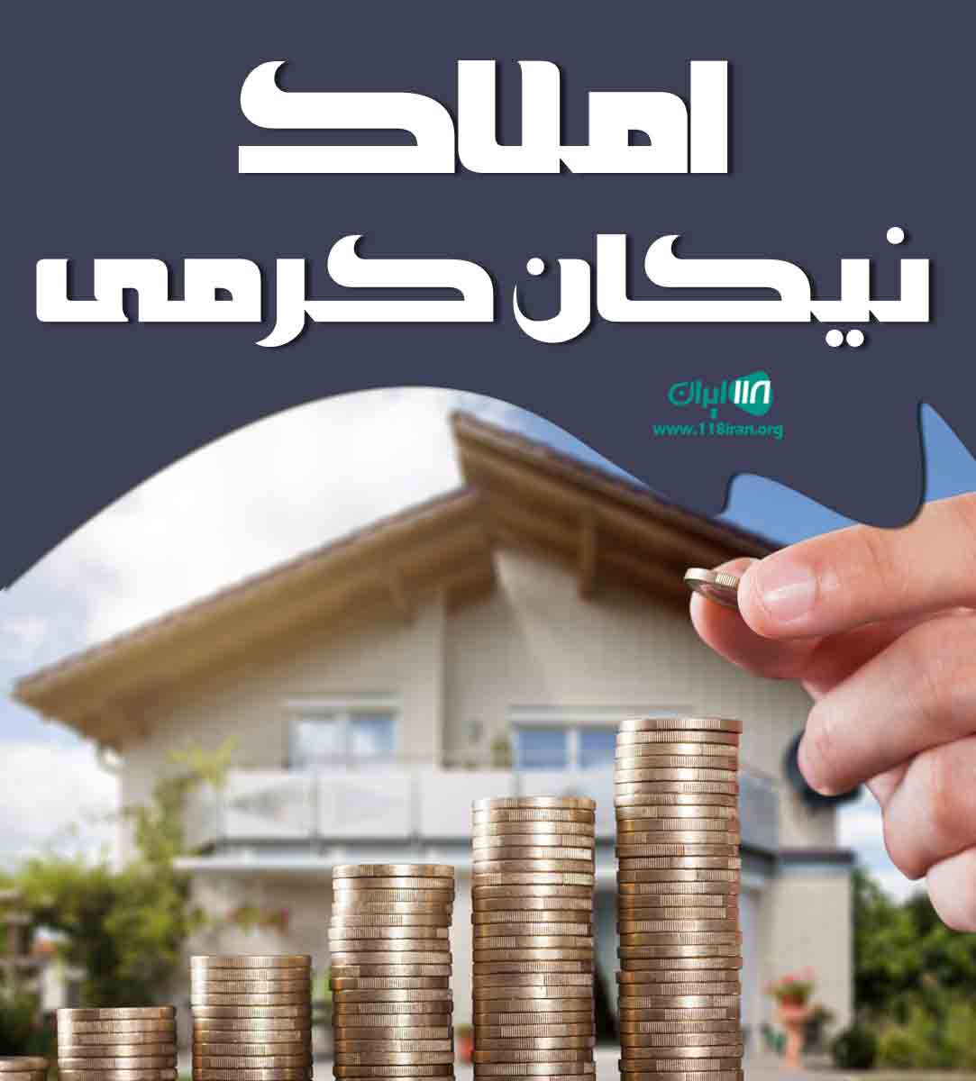 املاک نیکان کرمی در بوشهر