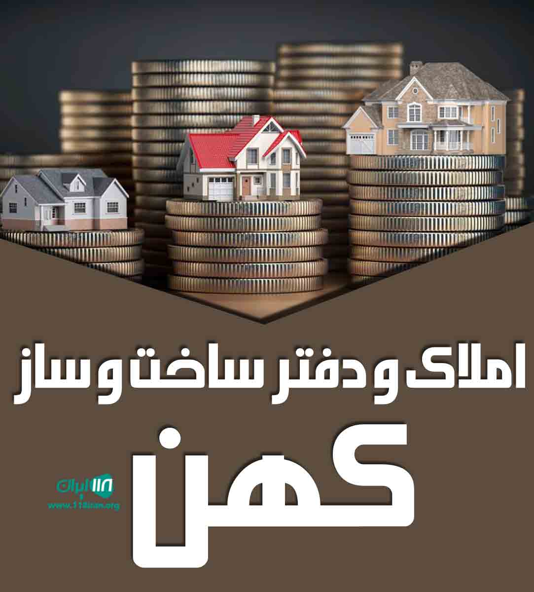 املاک و دفتر ساخت و ساز کهن در تهران املاک و دفتر ساخت و ساز کهن در تهران