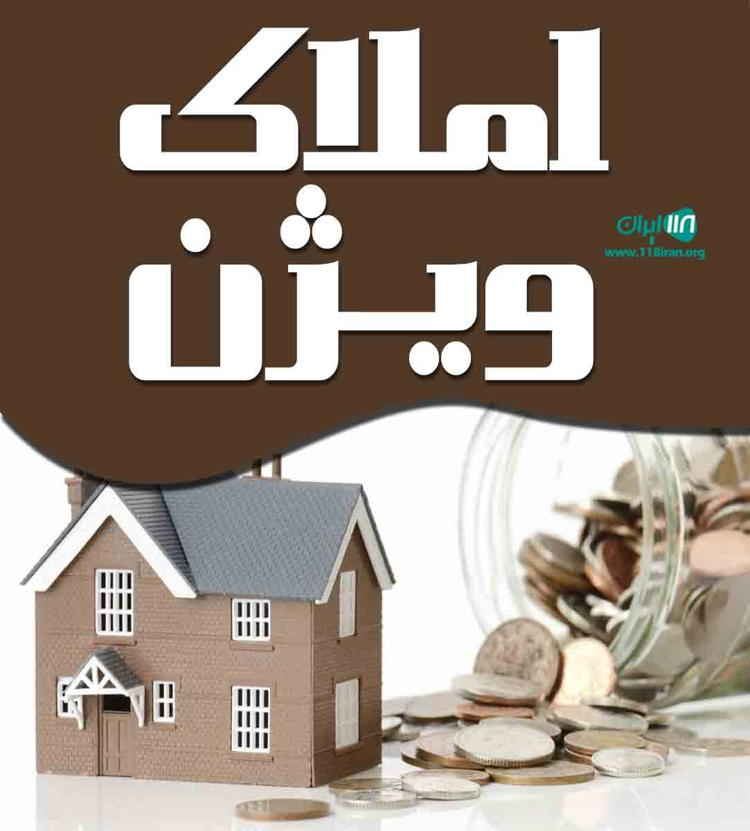 املاک ویژن در متل قو