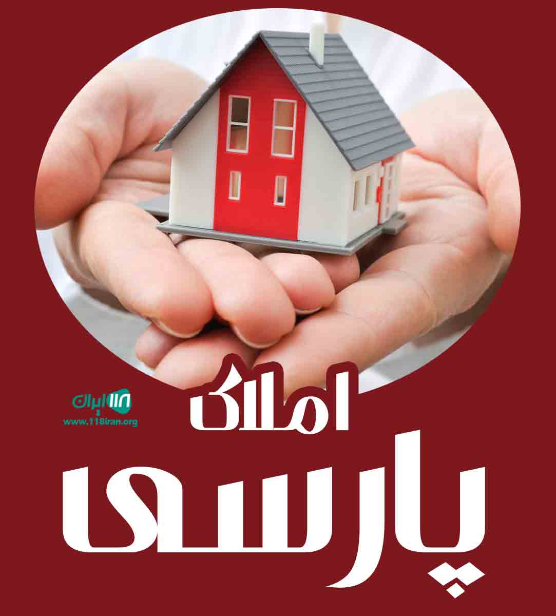 املاک پارسی در تهران املاک پارسی در تهران