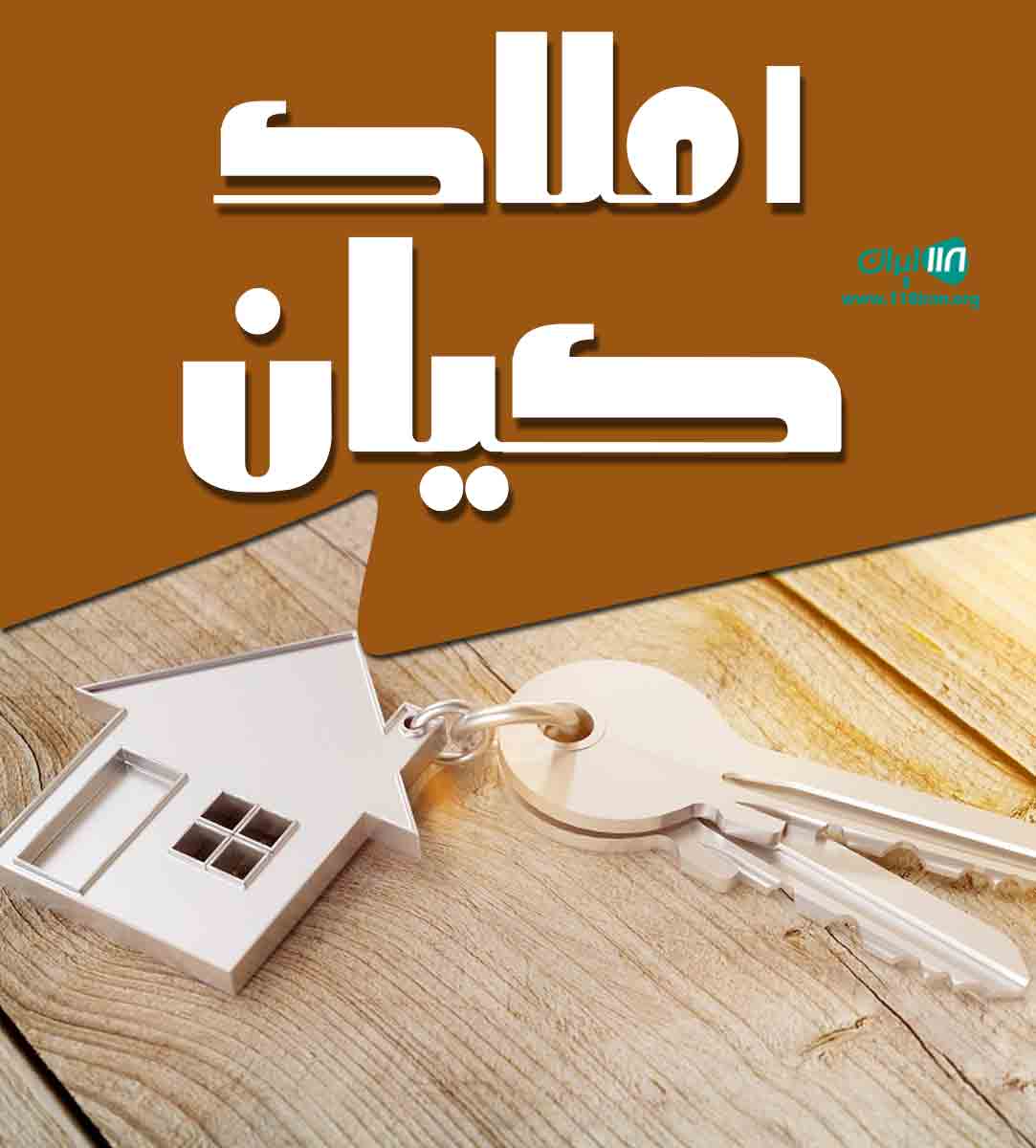 املاک کیان در رودسر املاک کیان در رودسر