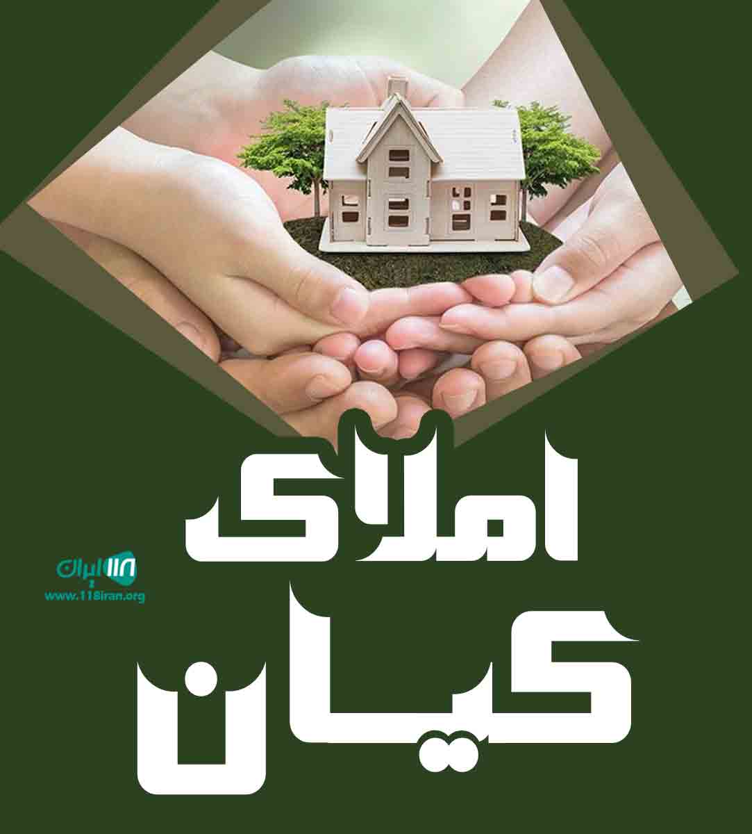 املاک کیان در فومن املاک کیان در فومن