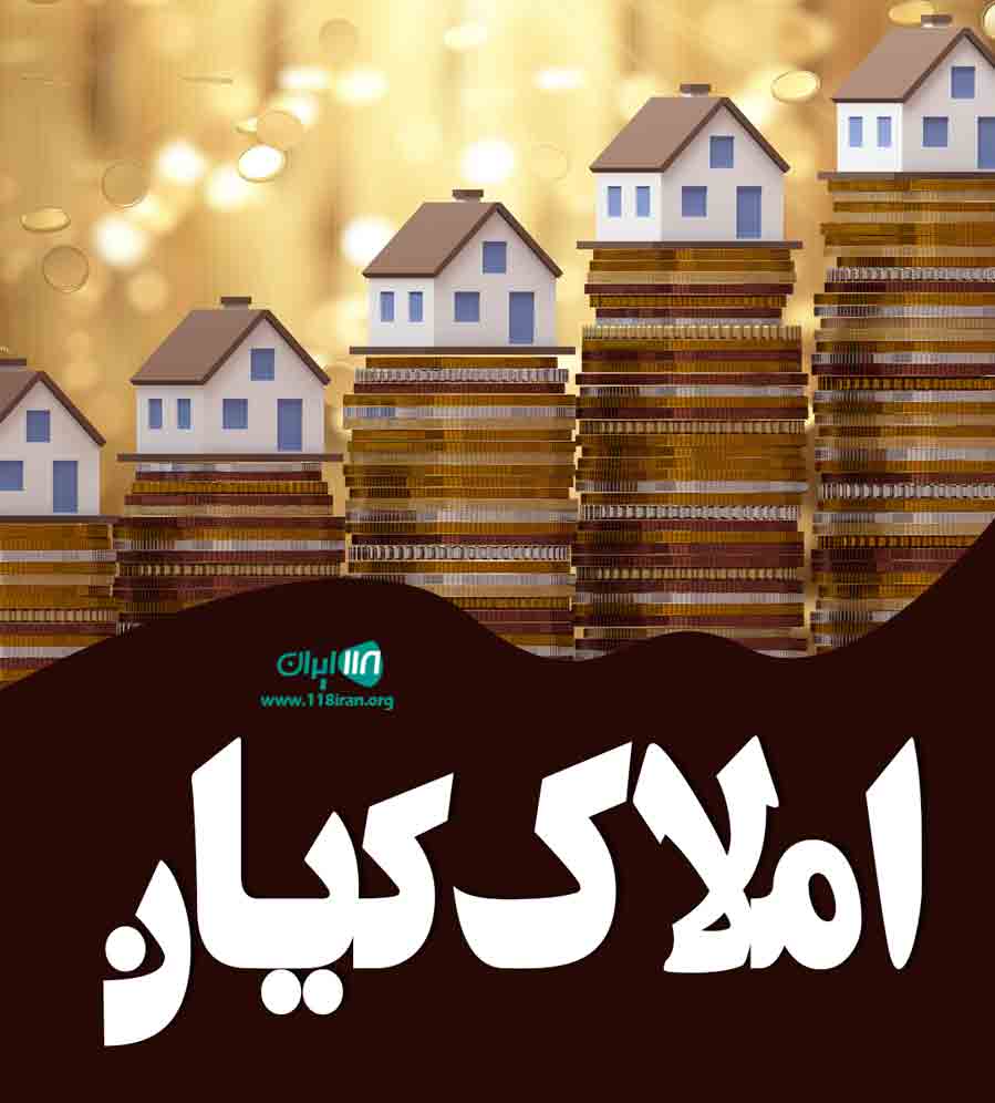 املاک کیان در کرج املاک کیان در کرج