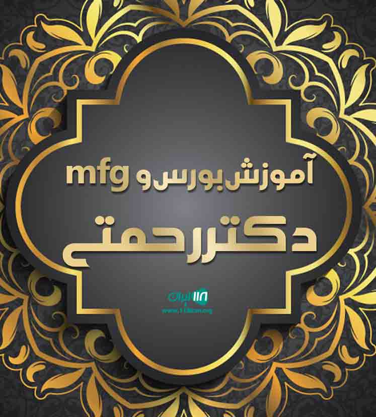 آموزش بورس و mfg دکتر رحمتی در اصفهان آموزش بورس و mfg دکتر رحمتی در اصفهان