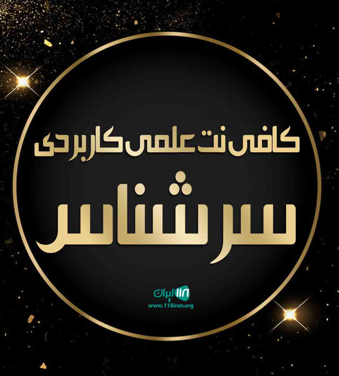 کافی نت علمی کاربردی سرشناس در کازرون