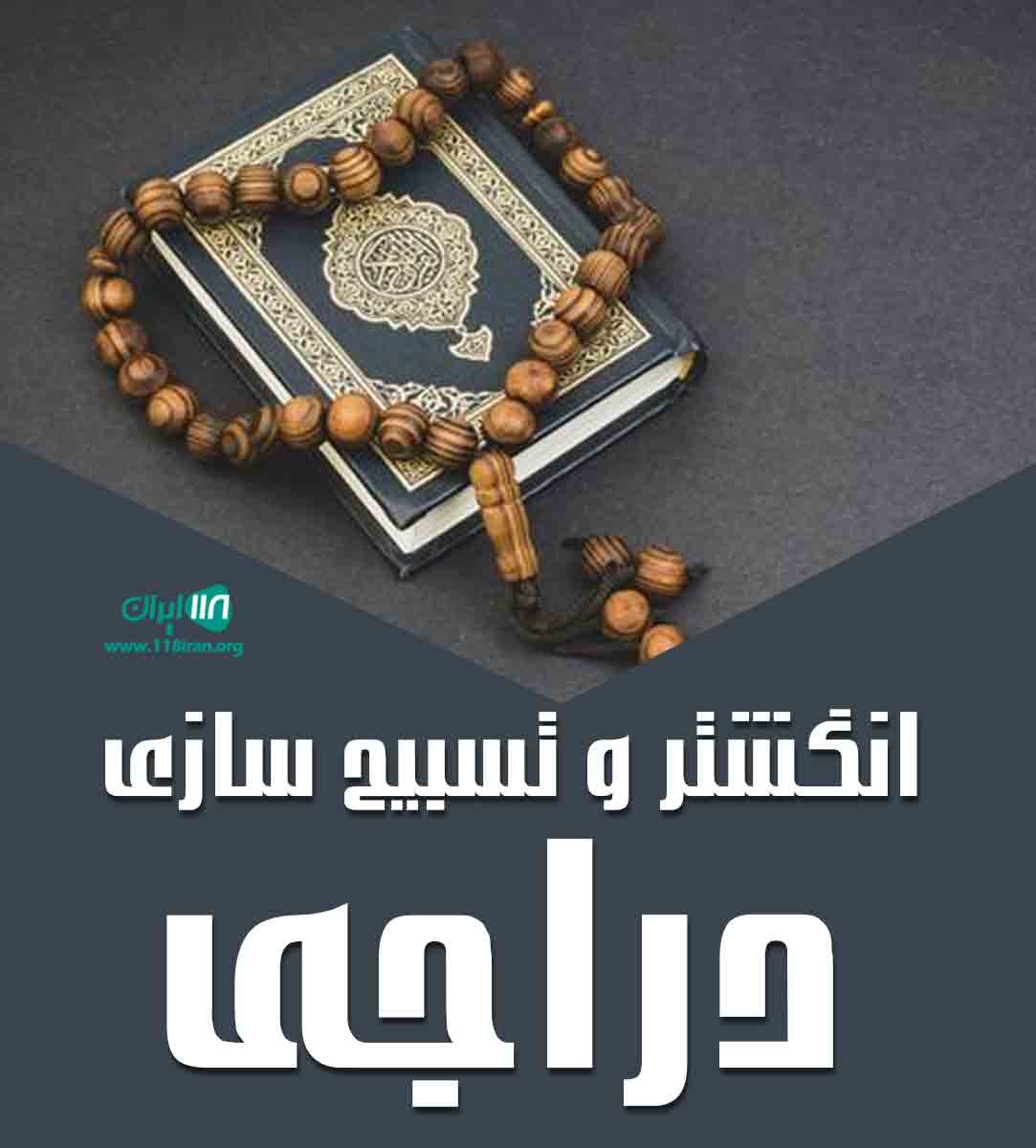 انگشتر و تسبیح سازی دراجی در خرمشهر