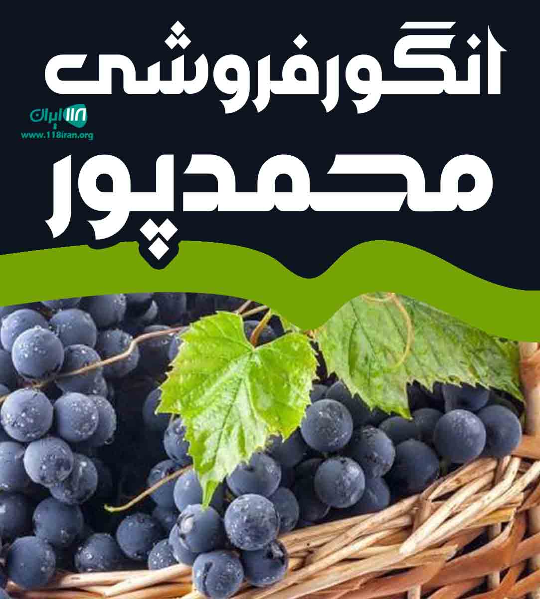 انگور فروشی محمدپور در آذربایجان غربی