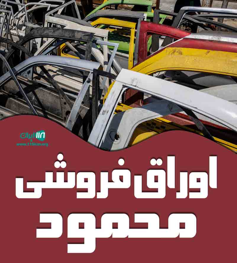 اوراق فروشی محمود در بابل اوراق فروشی محمود در بابل