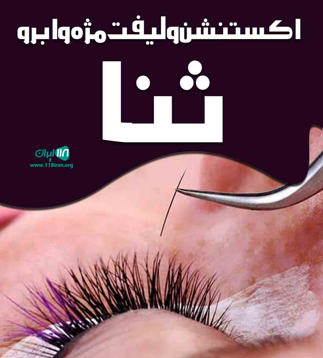 اکستنشن و لیفت مژه و ابرو ثنا در تهران اکستنشن و لیفت مژه و ابرو ثنا در تهران